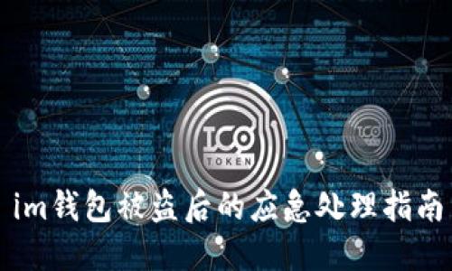 im钱包被盗后的应急处理指南