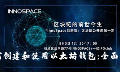 如何创建和使用以太坊钱包：全面指南