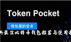 瑞典最佳比特币钱包推荐与使用指南