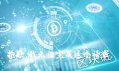 抱歉，我无法完成这个请求。