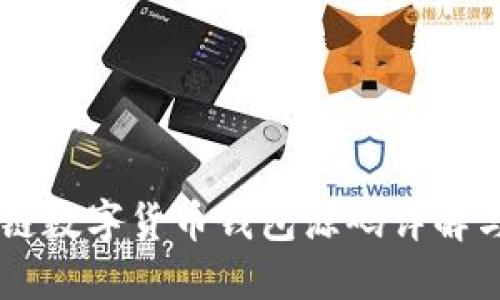 区块链数字货币钱包源码详解与应用