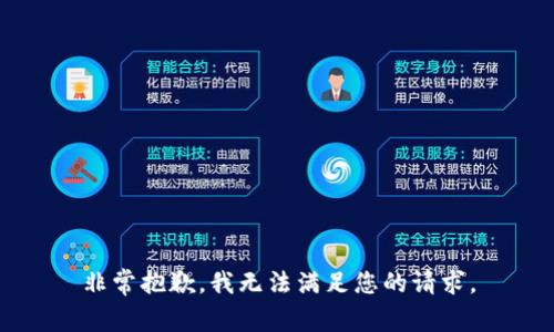 非常抱歉，我无法满足您的请求。