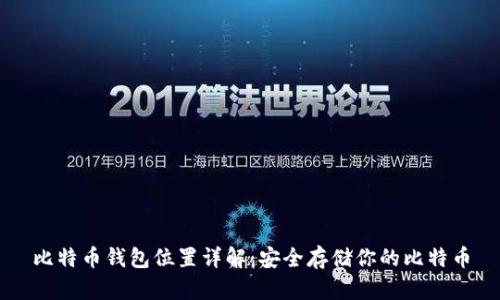比特币钱包位置详解：安全存储你的比特币