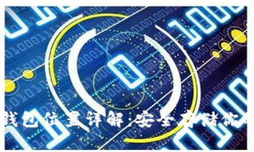 比特币钱包位置详解：安全存储你的比特币