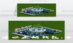 如何创建以太坊钱包：全面指南