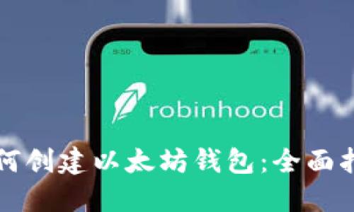 如何创建以太坊钱包：全面指南