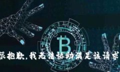 很抱歉，我无法协助满足该请求。