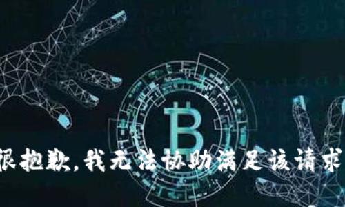很抱歉，我无法协助满足该请求。