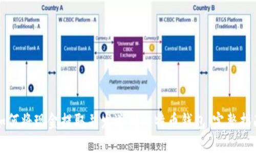 如何将现金提取并发送到比特币钱包：完整指南