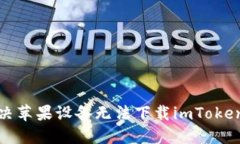 如何解决苹果设备无法下载imToken的问题