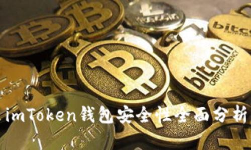 imToken钱包安全性全面分析