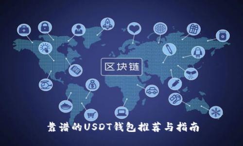 靠谱的USDT钱包推荐与指南