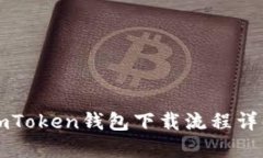 imToken钱包下载流程详解