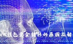imToken钱包资金转移的原因及解决方案