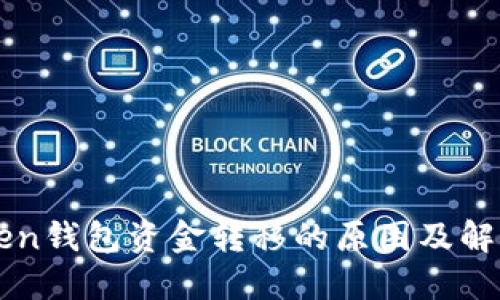 imToken钱包资金转移的原因及解决方案