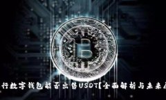 央行数字钱包能否出售USDT？全面解析与未来展望