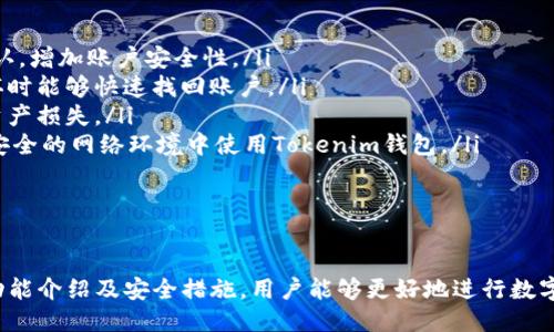/：最新Tokenim钱包下载指南与使用技巧/

Tokenim钱包, 加密货币, 钱包下载/guanjianci

随着数字货币的快速发展，越来越多的人开始关注与之相关的应用工具，其中，数字钱包尤为重要。Tokenim钱包（Tokenim Wallet）作为一款新兴的加密货币钱包，凭借其友好的用户界面和强大的功能，吸引了大量用户的关注。本篇文章将介绍Tokenim钱包的最新下载信息、使用方法及注意事项，并回答与之相关的常见问题。

什么是Tokenim钱包？
Tokenim钱包是一款可用于存储与管理加密货币的数字钱包，支持多种主流数字资产。Tokenim旨在为用户提供便捷、安全的管理方式，其提供的功能包括资产管理、转账、交易、行情查询等。与其他钱包相比，Tokenim特别注重用户体验，确保用户能够轻松上手操作，同时保障用户资产的安全性。

Tokenim钱包的设计充分考虑了用户需求，其界面，方便用户进行各项操作。无论是新手还是熟悉加密货币的人，都能快速找到所需功能。此外，Tokenim还集成了实时行情信息，用户可以及时了解数字资产的市场动态，这为投资决策提供了重要依据。

Tokenim钱包的下载方法
下载Tokenim钱包非常简单，用户只需要按照以下步骤进行操作：
ol
    li访问Tokenim官方网站：在浏览器中输入Tokenim官网地址，确认进入官网后，确保页面的安全性，避免下载到假冒版本。/li
    li选择平台：Tokenim钱包支持多个平台，包括iOS、Android和PC用户，用户需要在官网下载适合自己设备的版本。/li
    li下载及安装：点击下载链接后，系统会自动下载对应的安装包。完成下载后，双击安装包，按照提示完成安装过程。/li
    li创建账户：安装完成后，打开Tokenim钱包，按照指引创建个人账户。这一步需要用户设置强密码，确保账户安全。/li
/ol

Tokenim钱包的安全性
安全性是数字钱包最为重要的特性之一。Tokenim钱包采用多重保护措施保证用户资产安全：
ul
    listrong私钥管理：/strong用户的私钥并不会存储在服务器上，而是保存在用户本地。这种设计确保即使服务器遭到攻击，用户资产也不会受到损失。/li
    listrong多重身份验证：/strong在进行敏感操作时，Tokenim钱包会要求用户进行多重身份验证，比如短信验证或动态口令，确保只有用户自己能够进行操作。/li
    listrong数据加密：/strongTokenim使用强大的加密算法，对用户的账户信息和交易数据进行加密保护，有效防止信息泄露。/li
/ul

常见问题解答

问题一：Tokenim钱包支持哪些加密货币？
Tokenim钱包支持多种热门的加密货币，例如比特币（BTC）、以太坊（ETH）、莱特币（LTC）等。具体而言，Tokenim钱包为用户提供了一个综合的多币种管理平台，使得用户能够在一个应用中管理所有主要的数字资产。这种多元化的支持不仅提高了用户的便利性，还能帮助用户更好地进行资产配置。

对于数字货币市场新手而言，Tokenim钱包的多币种支持决策尤为重要。新手用户常常会想要投资多种数字货币，因此能够在一个钱包中集中管理多种资产，对于提高资产流动性和管理效率具有重要意义。

此外，Tokenim钱包还经常更新，增加新的加密货币支持。用户可以在官方公告或更新日志中查看最新的支持币种信息，深入了解新上架资产的市场表现及其投资价值。

问题二：Tokenim钱包如何进行转账？
在Tokenim钱包中进行转账操作十分简单。用户在打开钱包后，按如下步骤进行：
ol
    listrong登录账户：/strong使用账户名和密码登录Tokenim钱包，确保账户安全后进入转账页面。/li
    listrong选择转账币种：/strong在转账界面，选择想要转账的币种，系统会显示该币种可用余额。/li
    listrong输入转账地址：/strong用户需要精准输入接收方的数字货币地址，务必确保地址无误，以免资产损失。/li
    listrong输入转账金额：/strong填写想要转账的金额，系统会自动计算相关费用。/li
    listrong确认转账：/strong点击‘确认转账’按钮，系统会提示进行二次确认，用户需认真检查输入信息，确保无误后完成转账。/li
/ol

转账成功后，用户可以在交易记录中查看到这一笔交易的详细信息，包括状态、时间、费用等。Tokenim钱包支持的转账通常是即时完成的，不过依据网络状况，可能会有一定延迟，这在数字货币世界中是较为普遍的现象。

问题三：Tokenim钱包的费用结构是怎样的？
Tokenim钱包的费用结构对用户的使用体验至关重要，了解各项费用有助于用户更好地管理自己的资产。在Tokenim钱包中，主要费用包括：
ul
    listrong交易费用：/strong用户在进行转账时，会产生交易手续费。这一费用由网络产生，具体费用标准因不同币种而异。例如，比特币的交易费用通常依据当前网络拥堵情况而变化。/li
    listrong兑换费用：/strong如果用户在Tokenim钱包中使用法定货币或其他加密货币进行资产兑换操作，也会产生相应的服务费用。通常情况下，这些费用在兑换时会以显著的方式显示给用户。/li
    listrong存储费用：/strong虽然Tokenim钱包本身不收取用户存储费用，但在特殊情况下，如果用户的账户处于多次未使用状态，可能会产生一定的存储费用，具体标准以平台政策为准。/li
/ul

在使用Tokenim钱包之前，用户可以仔细阅读相关的费用说明，了解每一项费用的具体情况，以避免在转账或交易中产生意外的交易成本。同时，用户也可以在交易前比较不同数字钱包的费用结构，从而选择最合适的数字钱包进行资产管理。

问题四：如何保障Tokenim钱包的安全性？
虽然Tokenim钱包在设计和技术层面提供了多重安全保障，用户的操作也至关重要。为了更好地保障资产安全，用户可以采取以下措施：
ul
    listrong强密码设置：/strong创建账户时，用户应设置一个包含字母、数字及特殊字符的强密码，避免使用简单且常见的密码。/li
    listrong启用双重验证：/strong在Tokenim钱包中，尽量启用双重验证功能。当用户登录或进行转账时，系统将要求通过短信或邮件确认，增加账户安全性。/li
    listrong定期备份：/strongTokenim钱包允许用户对钱包进行备份，用户应定期保存钱包的私钥和恢复助记词，确保在设备丢失或损坏时能够快速找回账户。/li
    listrong警惕钓鱼网站：/strong在下载和使用Tokenim钱包时，用户务必确认自己访问的是官方下载网站，避免误入钓鱼网站并导致资产损失。/li
    listrong避免公共网络使用：/strong在公共Wi-Fi网络环境下，尽量避免进行敏感操作，公开的网络环境容易遭到黑客攻击，用户应在安全的网络环境中使用Tokenim钱包。/li
/ul

通过上述措施，用户不仅可以提升Tokenim钱包的使用安全性，还能在日常使用中增强自我保护意识，从而更好地管理自己的数字资产。

总之，Tokenim钱包作为数字资产管理的重要工具，提供了便利管理和高效交易的功能。通过及时了解Tokenim钱包的最新动态、下载方法、功能介绍及安全措施，用户能够更好地进行数字货币投资管理。从而在快速发展的加密货币市场中占据良好的位置，实现个人财务的智能化管理。