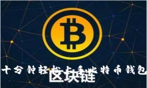 十分钟轻松上手比特币钱包