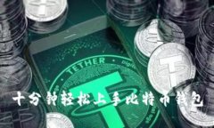 十分钟轻松上手比特币钱包
