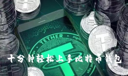 十分钟轻松上手比特币钱包