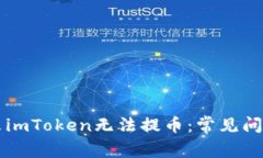 为什么imToken无法提币：常见问题解答