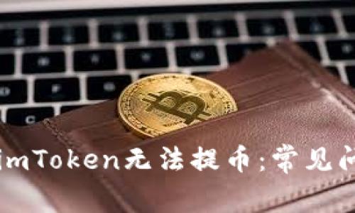 为什么imToken无法提币：常见问题解答