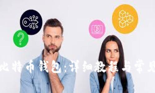 如何安装比特币钱包：详细教程与常见问题解答