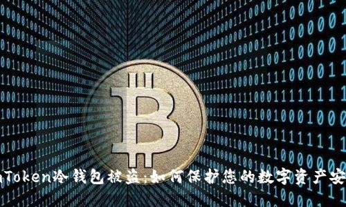 imToken冷钱包被盗：如何保护您的数字资产安全