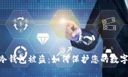 imToken冷钱包被盗：如何保护您的数字资产安全