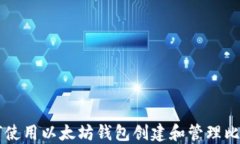 如何使用以太坊钱包创建和管理比特币