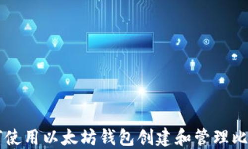 
如何使用以太坊钱包创建和管理比特币