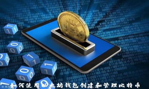 
如何使用以太坊钱包创建和管理比特币