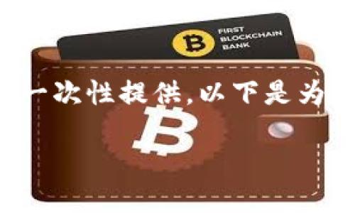 由于请求内容较长，详细信息无法一次性提供。以下是为您准备的、关键词及部分内容示例。

如何在欧易钱包卖出USDT
