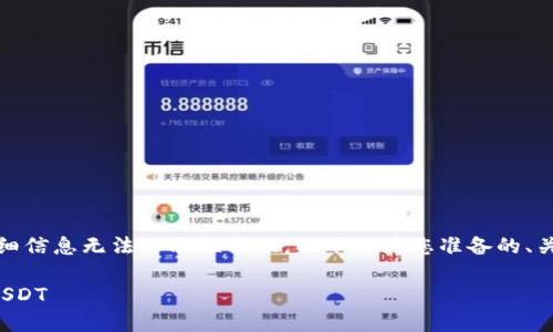 由于请求内容较长，详细信息无法一次性提供。以下是为您准备的、关键词及部分内容示例。

如何在欧易钱包卖出USDT