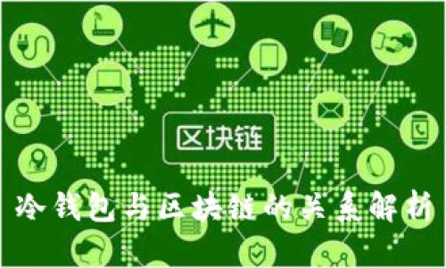 冷钱包与区块链的关系解析