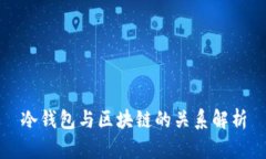 冷钱包与区块链的关系解析
