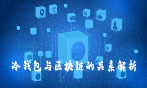 冷钱包与区块链的关系解析