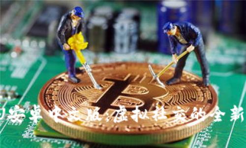 IMVU安卓中文版：虚拟社交的全新体验
