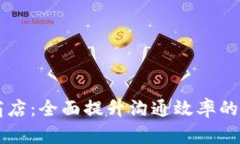 IM应用商店：全面提升沟通效率的最佳选择