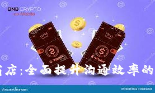 IM应用商店：全面提升沟通效率的最佳选择