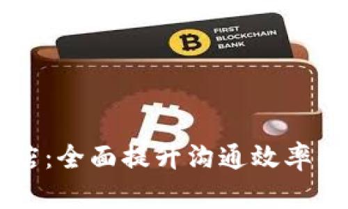 IM应用商店：全面提升沟通效率的最佳选择