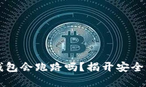 区块链钱包会跑路吗？揭开安全性的真相