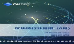 全方位解读imToken钱包中的USDT使用与管理