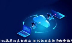 IMC骗局的真相揭示：如何识别和防范投资陷阱