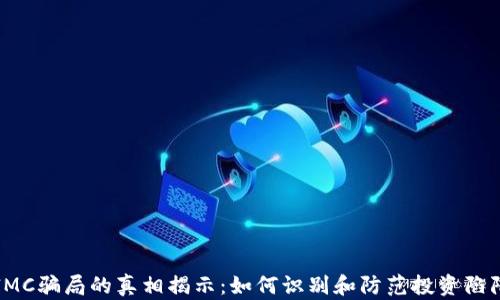 
IMC骗局的真相揭示：如何识别和防范投资陷阱