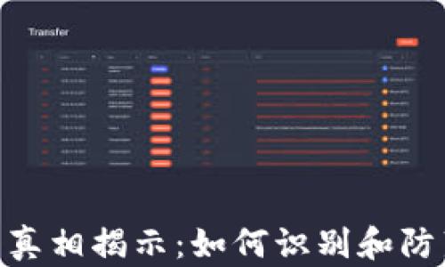 
IMC骗局的真相揭示：如何识别和防范投资陷阱