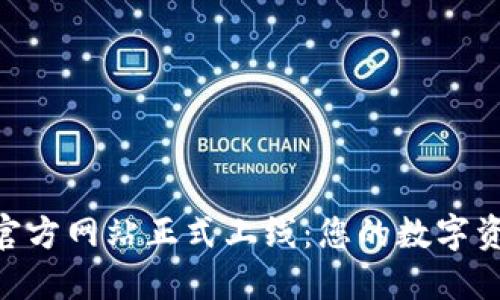 imToken钱包官方网站正式上线：您的数字资产管理新选择