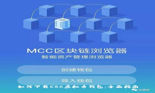 如何下载CBC虚拟币钱包：全面指南