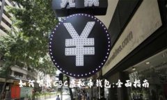 如何下载CBC虚拟币钱包：全面指南