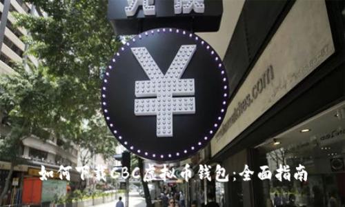 如何下载CBC虚拟币钱包：全面指南